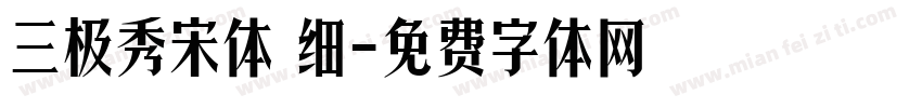三极秀宋体 细字体转换